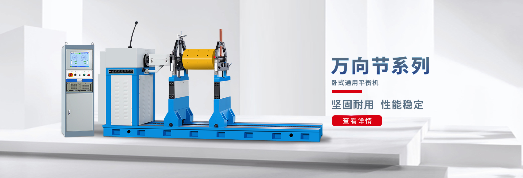 萬向節(jié)平衡機(jī)